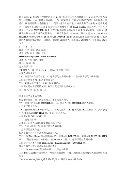 爱因斯坦逻辑推断题