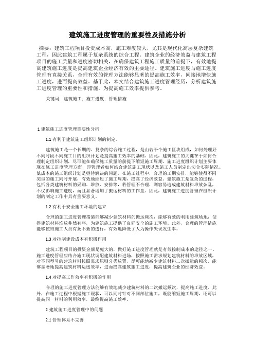 建筑施工进度管理的重要性及措施分析