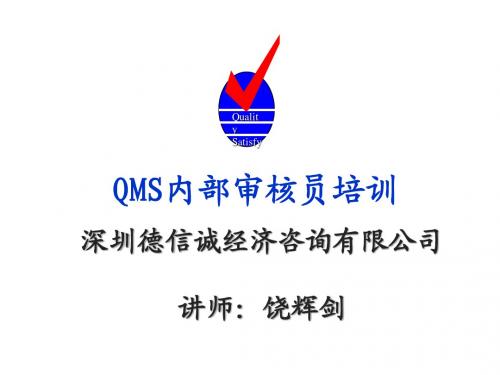 QMS内部审核员培训