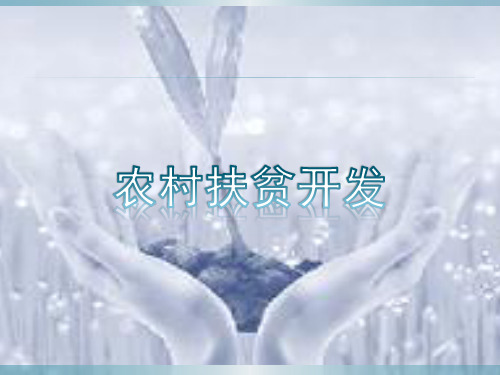农村扶贫开发.pptx