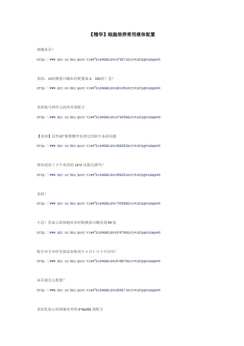 细胞培养常用液体配置