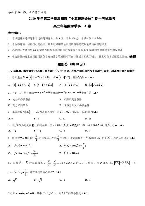 浙江省温州市“十五校联合体”2016-2017学年高二下学期期中联考数学试题(A卷)含答案