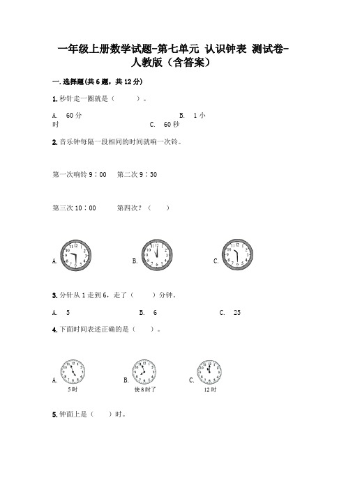 一年级上册数学试题-第七单元 认识钟表 测试卷-人教版(含答案)