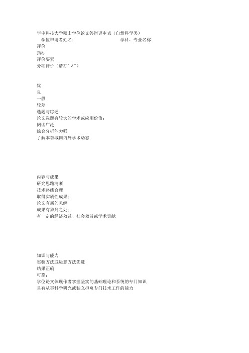 华中科技大学硕士学位论文答辩评审表(自然科学类)