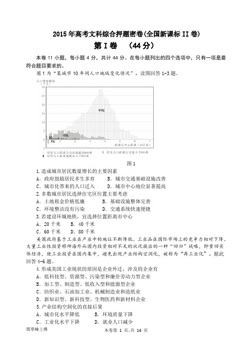 2015年高考文科综合押题密卷(全国新课标II卷)