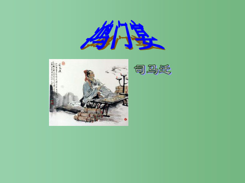 高中语文《9 鸿门宴》 鲁人版必修2