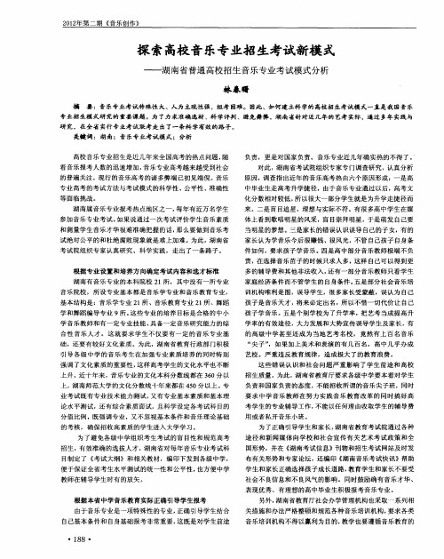 探索高校音乐专业招生考试新模式——湖南省普通高校招生音乐专业考试模式分析