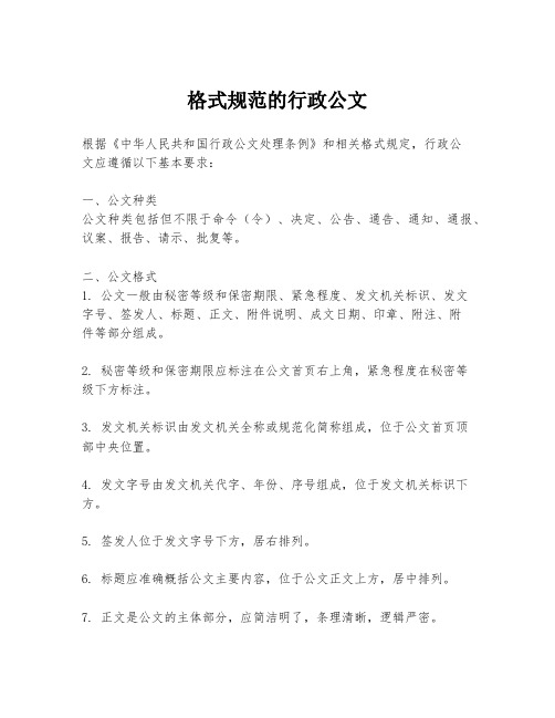 格式规范的行政公文