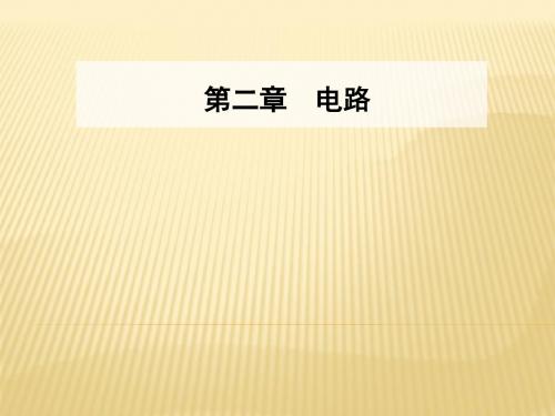 第二章第三节研究闭合电路