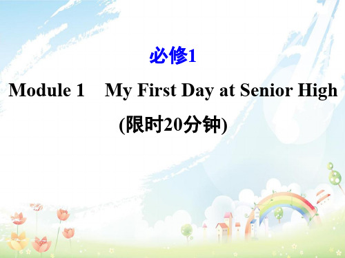 高考英语一轮复习基础自查Module1DeepSouthMyFirstDayatSeniorHigh课件外研版必修1