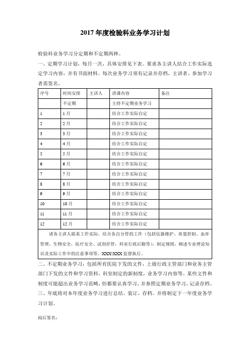 2017年度检验科业务学习计划