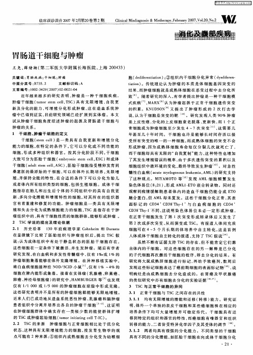 胃肠道干细胞与肿瘤