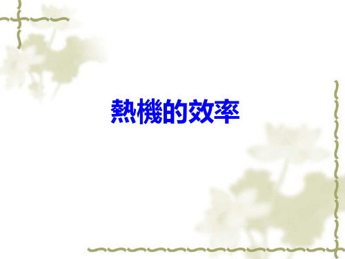 教科版九年级物课件-热机的效率ppt