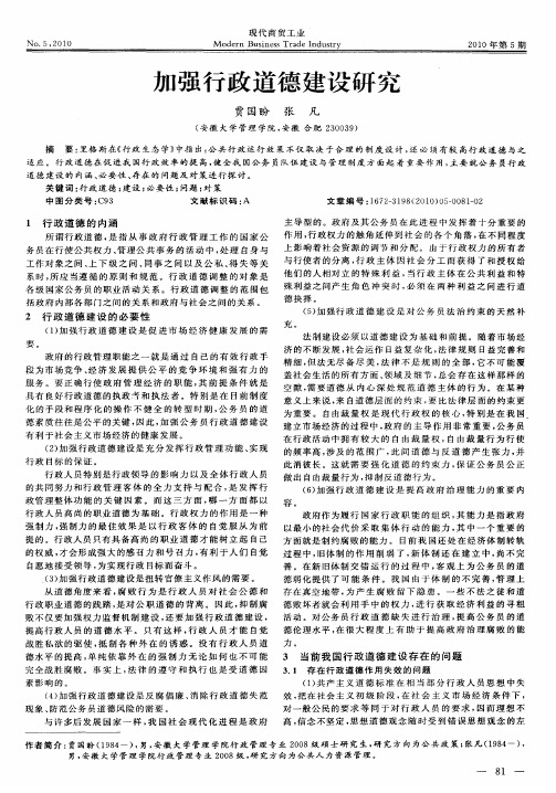 加强行政道德建设研究