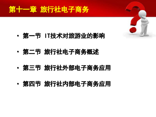 11旅行社电子商务