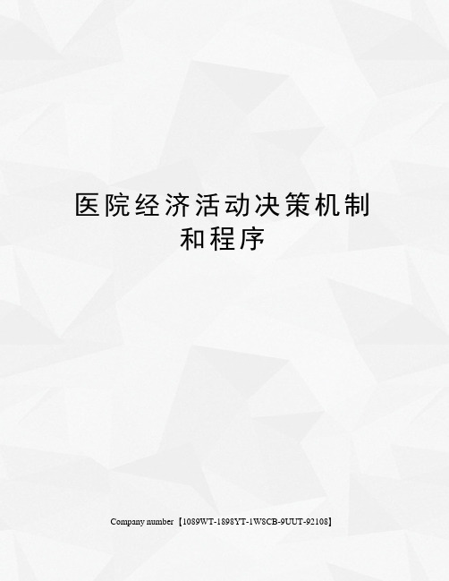 医院经济活动决策机制和程序
