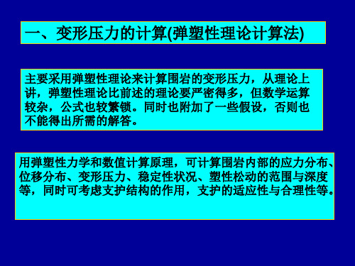 变形压力的计算及喷锚支护原理