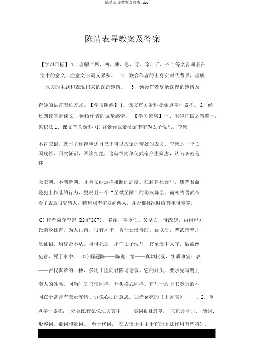 陈情表导学案及答案.doc