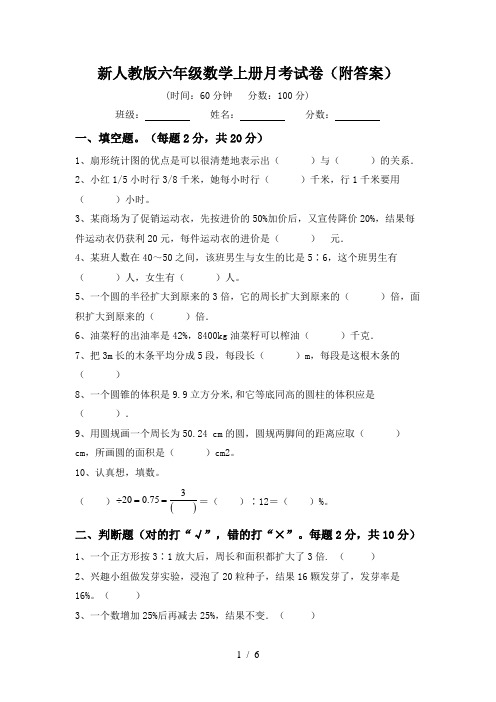 新人教版六年级数学上册月考试卷(附答案)