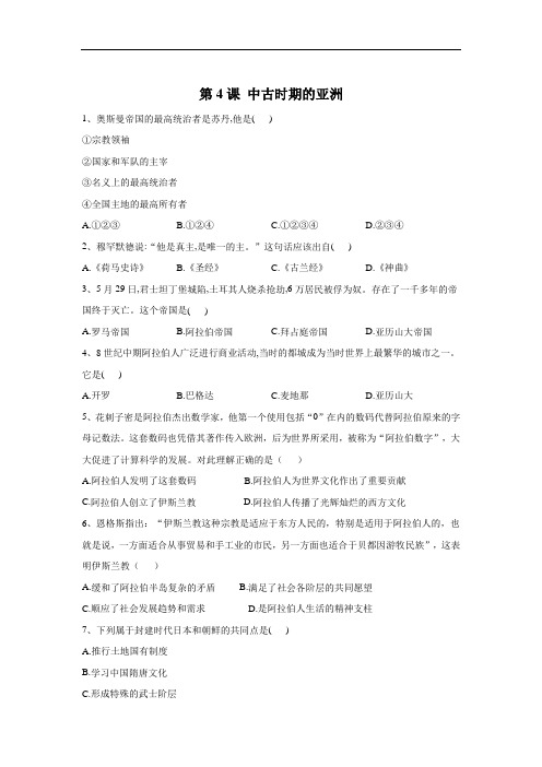 2019-2020学年历史部编版(2019)中外历史纲要下册随堂小练：第4课 中古时期的亚洲