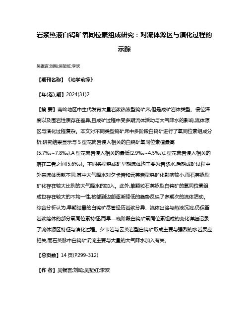岩浆热液白钨矿氧同位素组成研究:对流体源区与演化过程的示踪