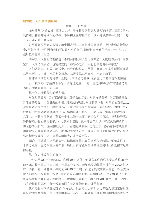 精神的三间小屋阅读答案.