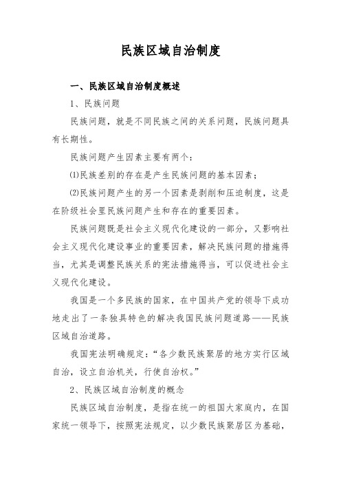 宪法中的民族区域