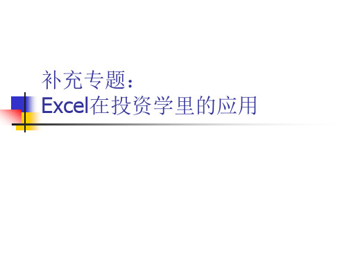 专题：EXCEL在投资学中的应用