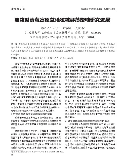 放牧对青藏高原草地植被群落影响研究进展