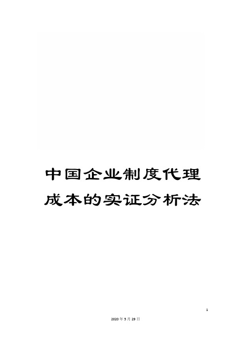 中国企业制度代理成本的实证分析法