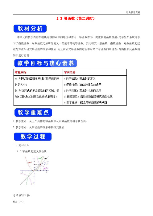 2019高考数学总复习 第二章 基本初等函数(Ⅰ)2.3 幂函数(第二课时)教案 新人教A版必修1