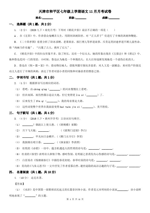 天津市和平区七年级上学期语文11月月考试卷