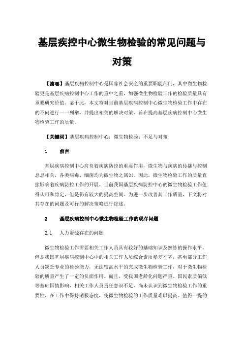 基层疾控中心微生物检验的常见问题与对策