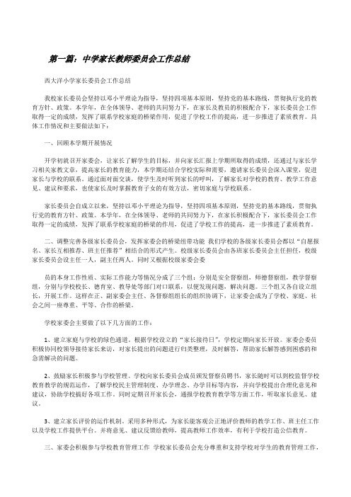 中学家长教师委员会工作总结[修改版]