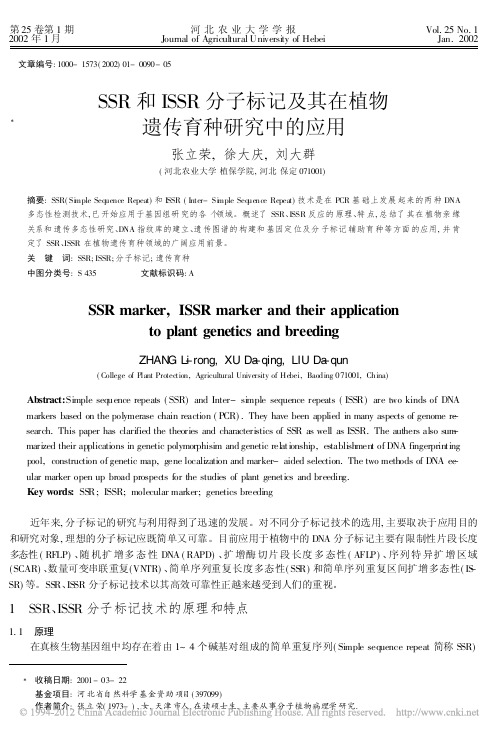 SSR和ISSR分子标记及其在植物遗传育种研究中的应用