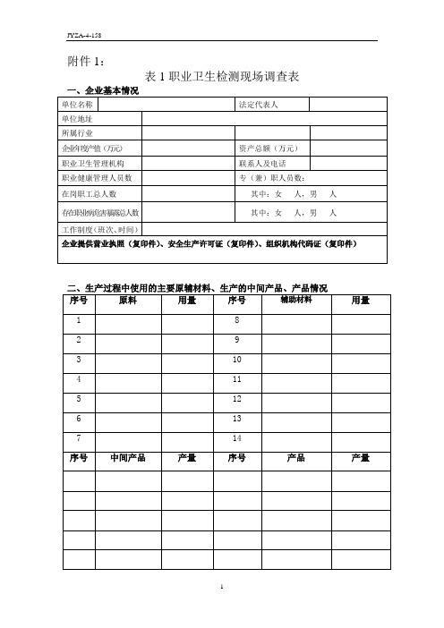职业卫生检测现场调查表