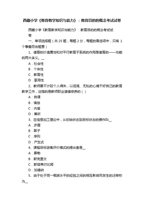 西藏小学《教育教学知识与能力》：教育目的的概念考试试卷