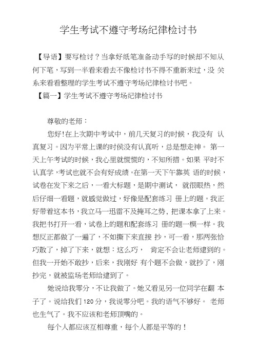学生考试不遵守考场纪律检讨书
