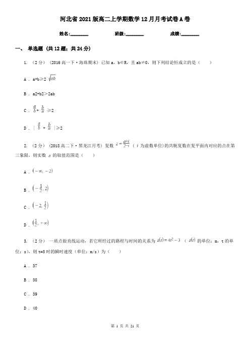 河北省2021版高二上学期数学12月月考试卷A卷(精编)