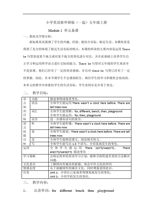 小学英语新外研版(一起)五年级上册Module1单元备课