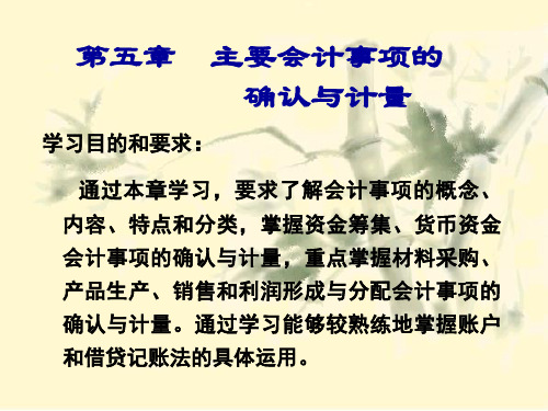 会计学基础教案-第五章：主要会计事项的确认与计量(超详细105页PPT)