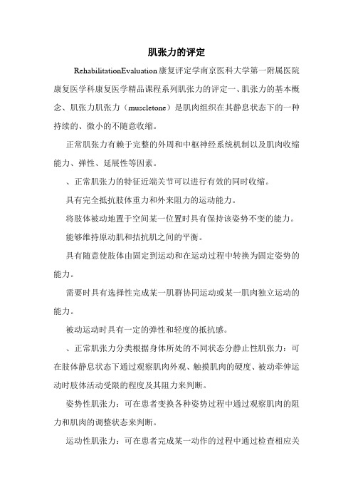 肌张力的评定