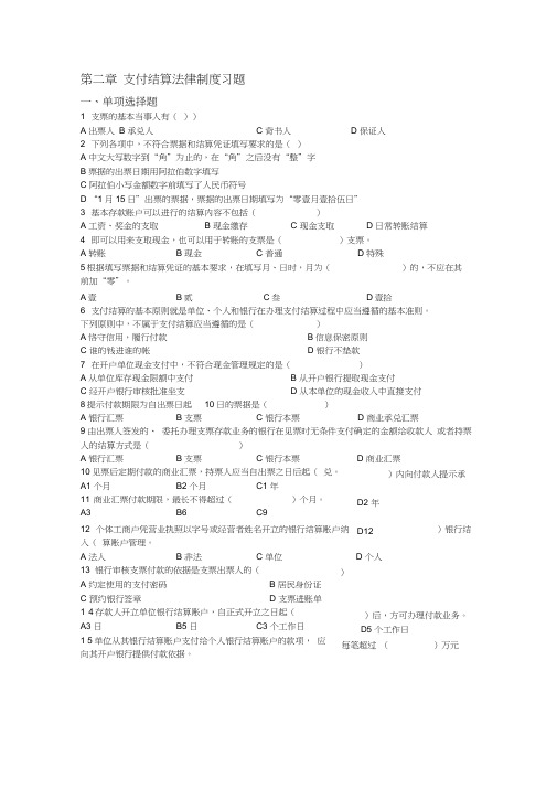 第二章支付结算法律制度习题