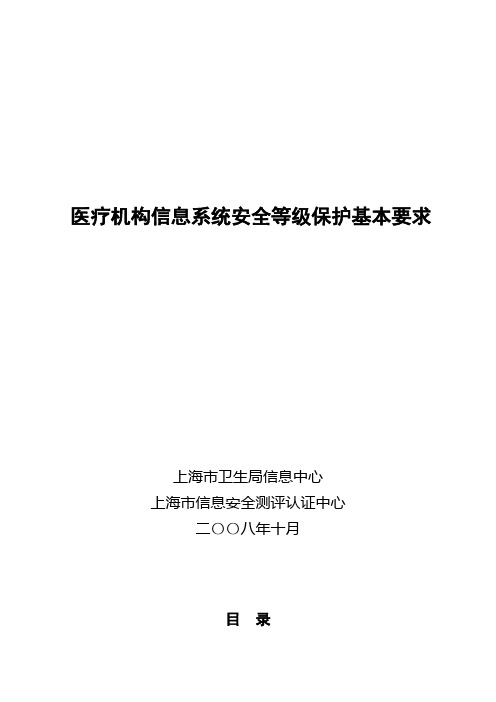 医疗机构信息系统安全等级保护基本要求