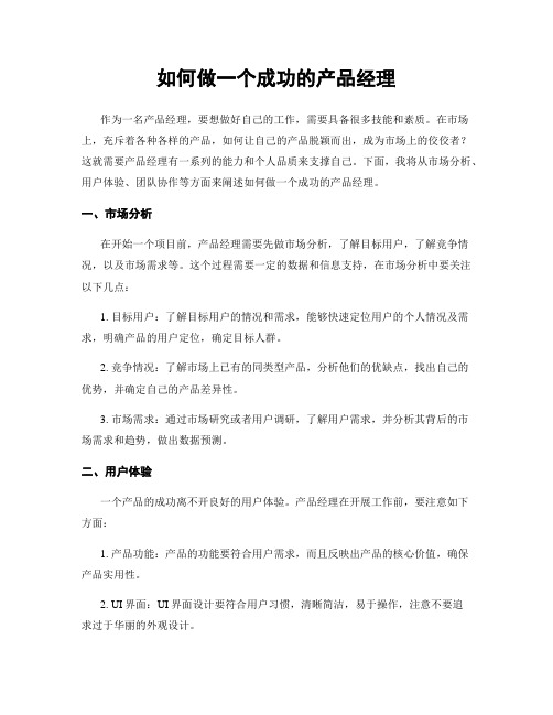 如何做一个成功的产品经理