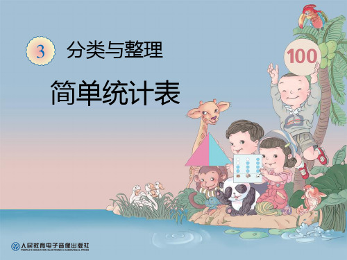 新人教版一年级数学下册简单统计表课件