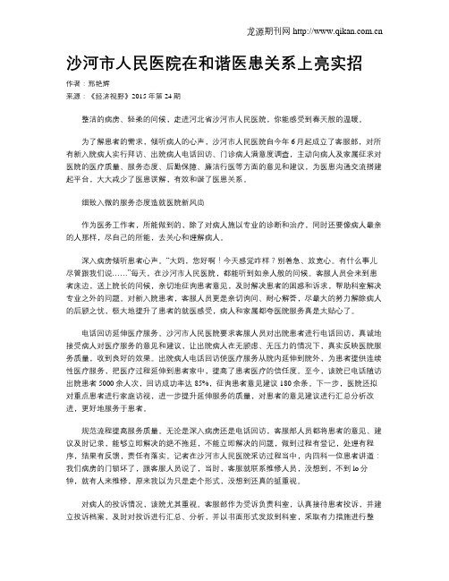 沙河市人民医院在和谐医患关系上亮实招