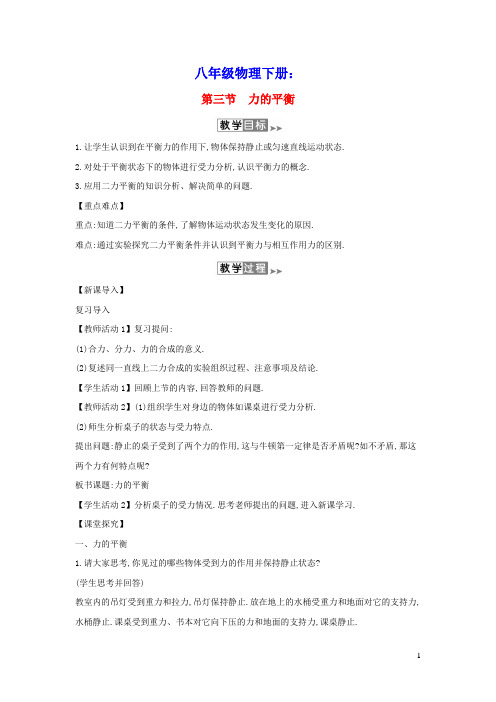 八年级物理下册7.3力的平衡教案(新版)沪科版