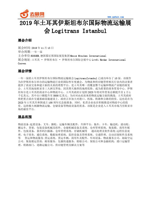 2019年土耳其伊斯坦布尔国际物流运输展会Logitrans Istanbul