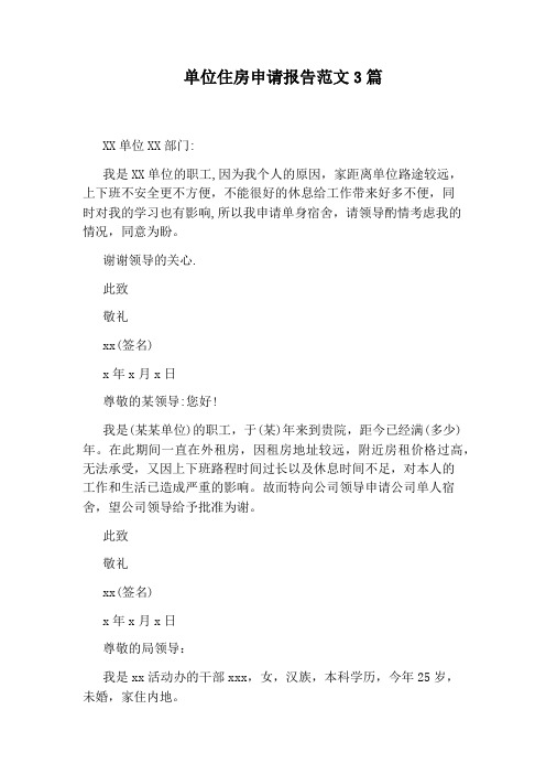 单位住房申请报告范文3篇